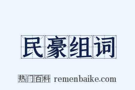 民豪组词是什么意思的图片